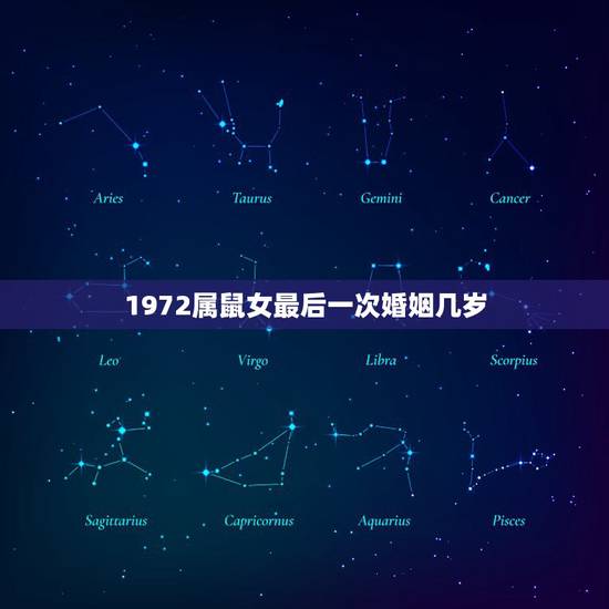 1972属鼠女最后一次婚姻几岁，1972属鼠男最后一次婚姻几岁