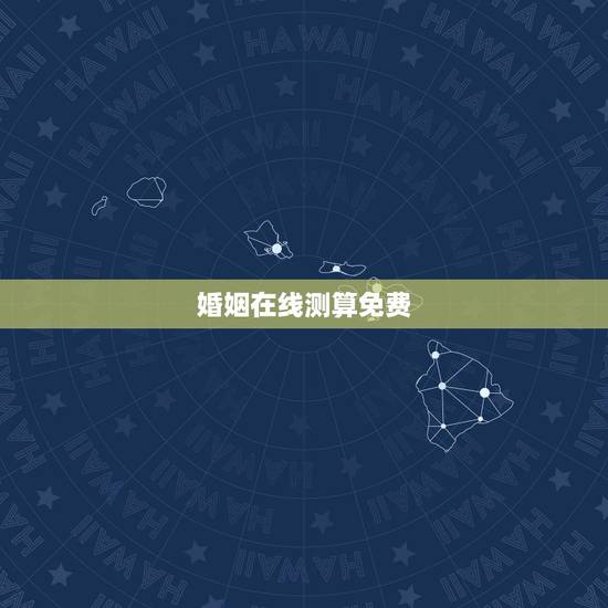 婚姻在线测算免费,姻缘预测免费另一半 婚姻在线测算免费,姻缘预测免费另一半