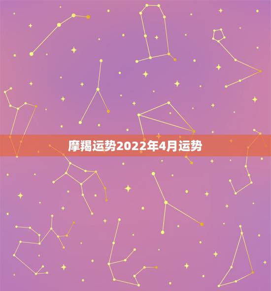 摩羯运势2022年4月运势,摩羯座2014年12月运势 摩羯运势2022年4月运势,摩羯座2014年12月运势