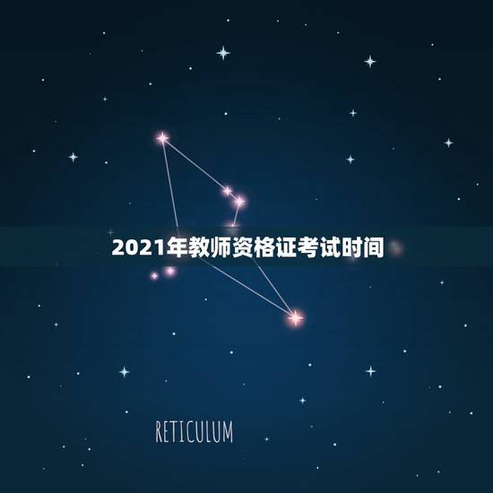 2021年教师资格证考试时间，2021年教师资格证考试什么时候报名？