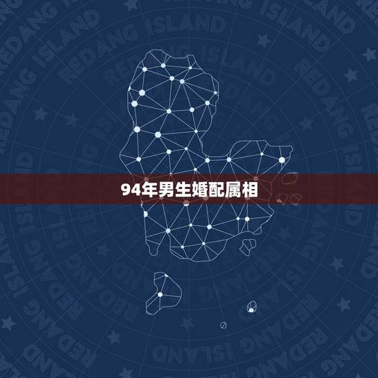 94年男生婚配属相，94年属狗2022 年多大