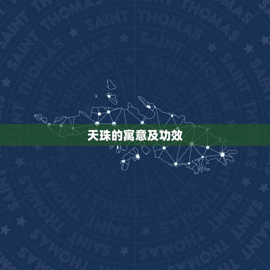 天珠的寓意及功效，什么是天珠，佩戴天珠有什么意义