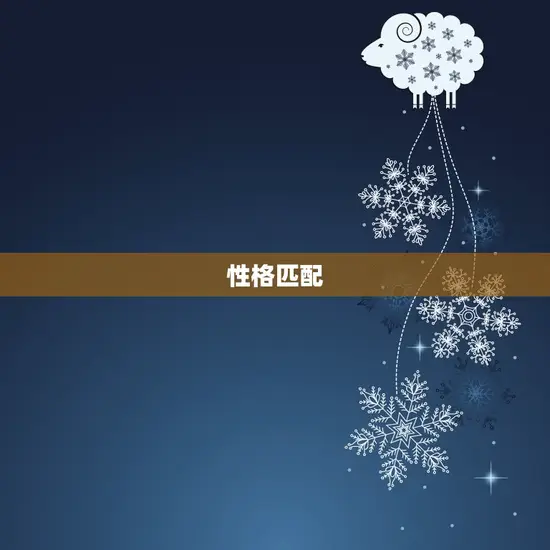 性格匹配 性格匹配
