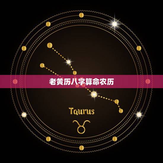 老黄历八字算命农历，农历算命最准的免费