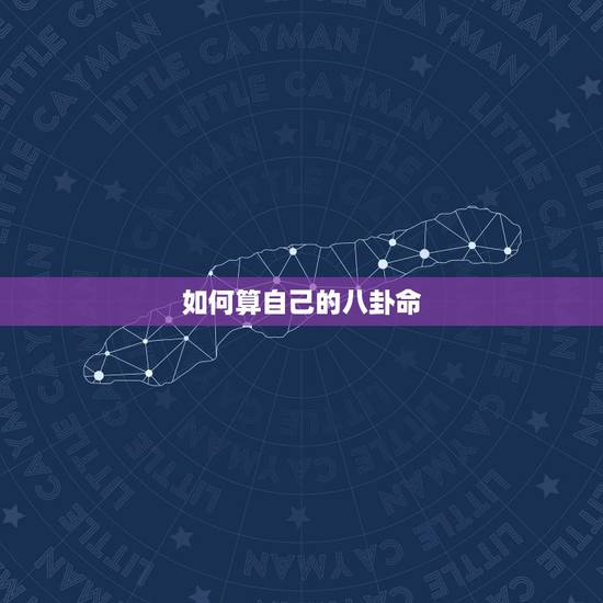 如何算自己的八卦命，如何测算自己的五行八卦