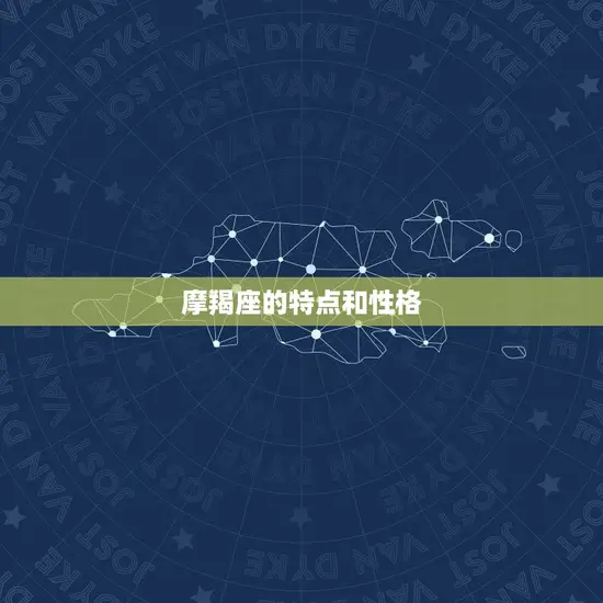 摩羯座的特点和性格 摩羯座的特点和性格