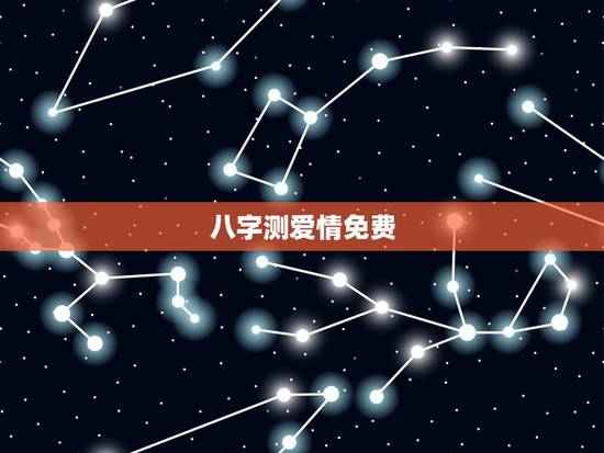 八字测爱情免费,免费测算婚姻八字 八字测爱情免费,免费测算婚姻八字