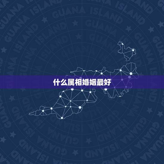 什么属相婚姻最好,婚配 属相 龙与猪合吗?龙跟什么属相比较合适? 什么属相婚姻最好,婚配 属相 龙与猪合吗?龙跟什么属相比较合适?