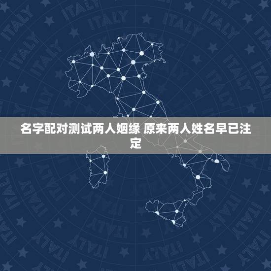 名字配对测试两人姻缘 原来两人姓名早已注定