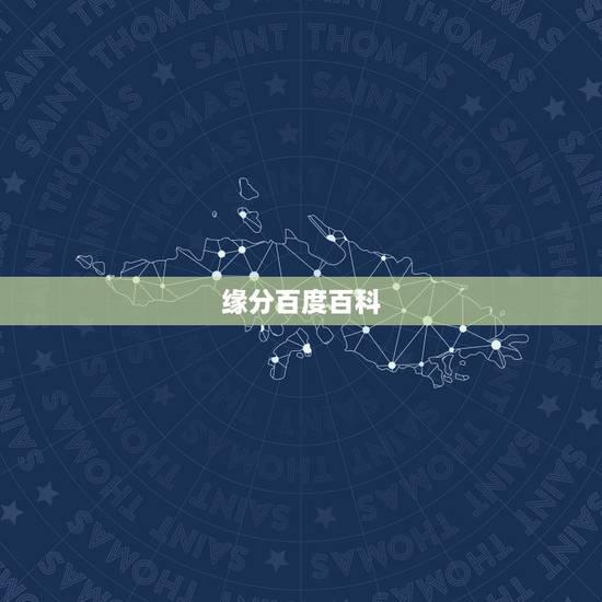 缘分百度百科,佛家怎么解释缘 缘分百度百科,佛家怎么解释缘