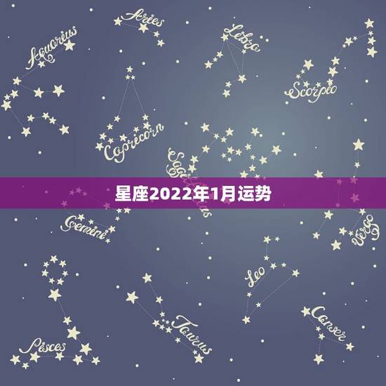 星座2022年1月运势,请紫微斗数大师帮忙分析一下~感谢 星座2022年1月运势,请紫微斗数大师帮忙分析一下~感谢