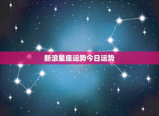 新浪星座运势今日运势,双鱼座今日运势新浪星座最准 新浪星座运势今日运势,双鱼座今日运势新浪星座最准