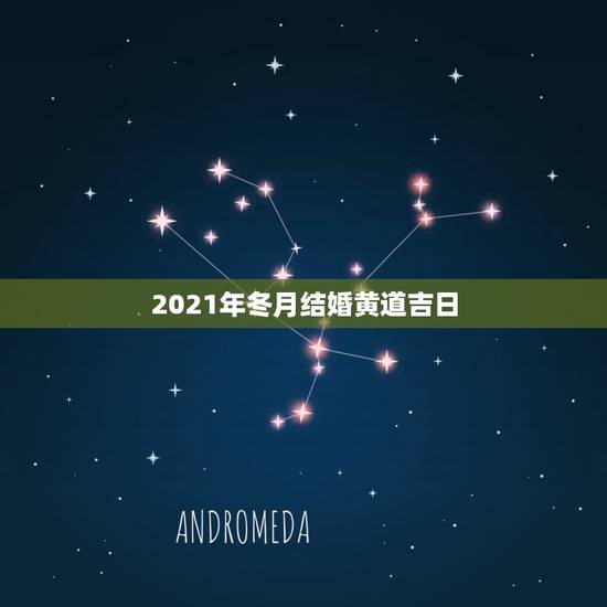 2021年冬月结婚黄道吉日，2021年9月适合登记结婚的日子？