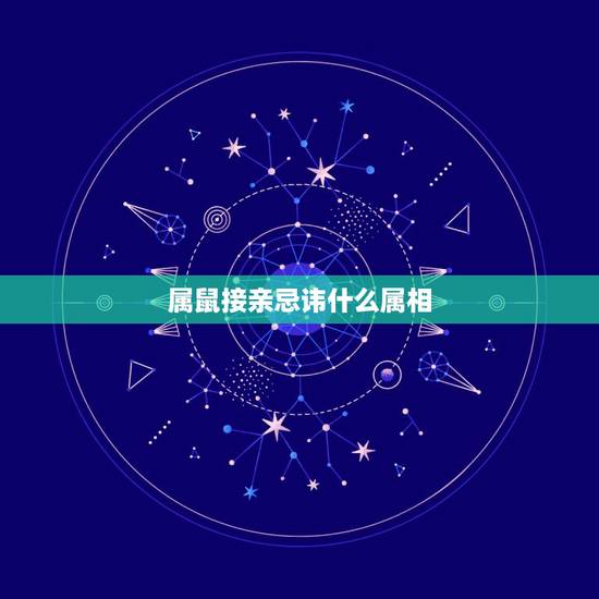 属鼠接亲忌讳什么属相,新郎属狗,新娘属鼠结婚时迎亲忌讳什么属相? 属鼠接亲忌讳什么属相,新郎属狗,新娘属鼠结婚时迎亲忌讳什么属相?
