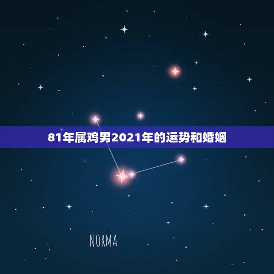 81年属鸡男2021年的运势和婚姻,81年属鸡人在2021年的全年运势 81年属鸡男2021年的运势和婚姻,81年属鸡人在2021年的全年运势