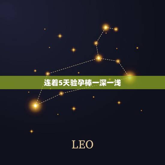 连着5天验孕棒一深一浅,中午测的验孕棒一深一浅是什么意思 连着5天验孕棒一深一浅,中午测的验孕棒一深一浅是什么意思