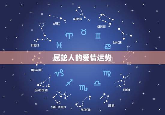 属蛇人的爱情运势,属蛇的,14岁,求今年感情运程(偶尔迷信一下) 属蛇人的爱情运势,属蛇的,14岁,求今年感情运程(偶尔迷信一下)