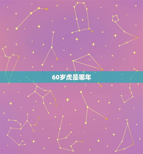 60岁虎是哪年，老虎是哪一年出生