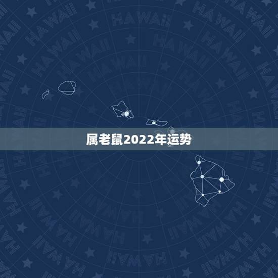 属老鼠2022年运势，2022年生肖运势完整版