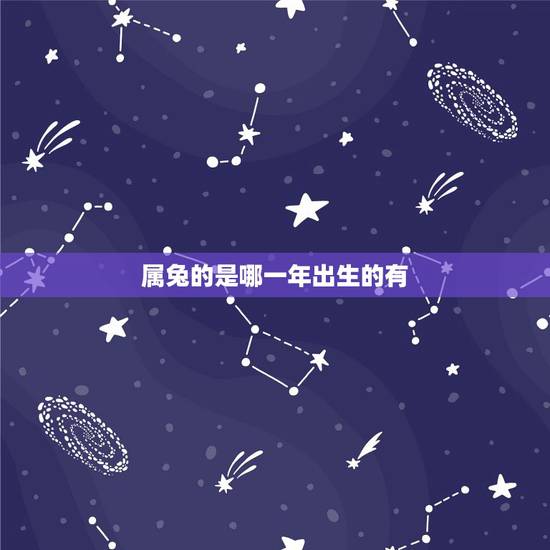 属兔的是哪一年出生的有，87年属兔的属相婚配表