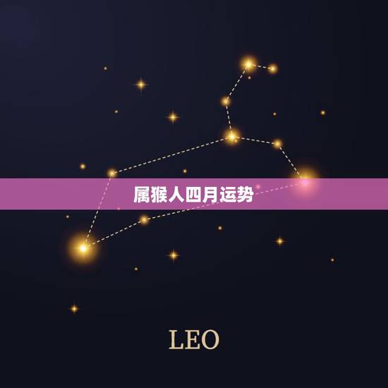 属猴人四月运势，属猴运程