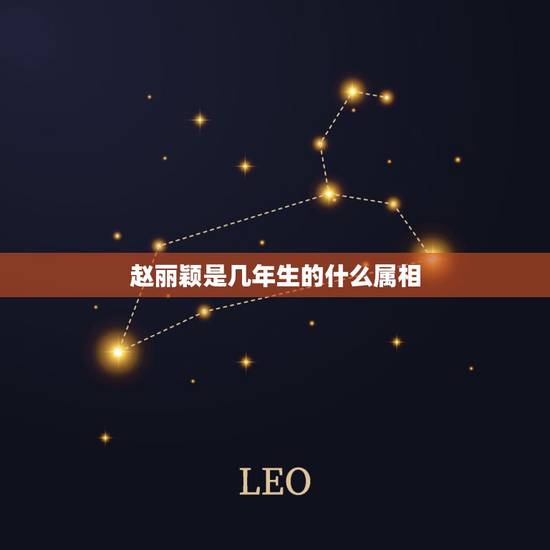 赵丽颖是几年生的什么属相,赵丽颖几年出生的 赵丽颖是几年生的什么属相,赵丽颖几年出生的