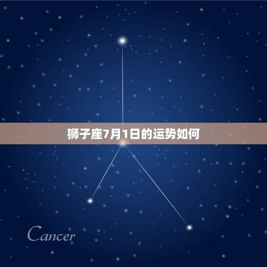 狮子座7月1日的运势如何,2021年7月狮子座财运如何 狮子座7月1日的运势如何,2021年7月狮子座财运如何