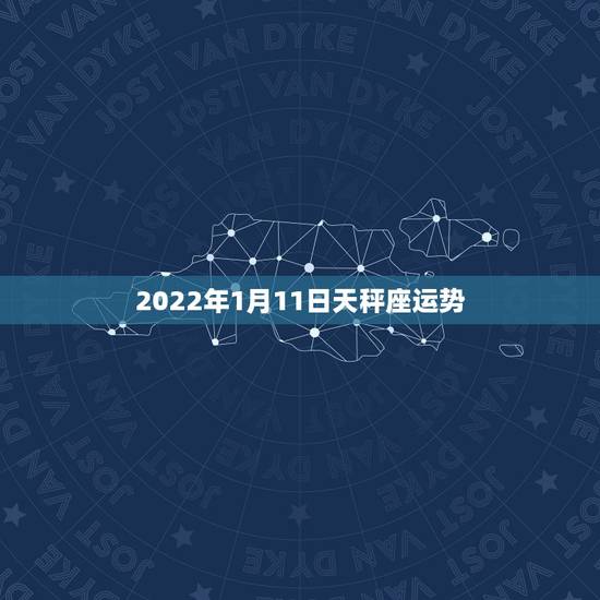 2022年1月11日天秤座运势 2022年1月11日天秤座运势