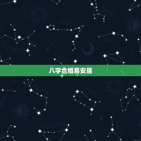 八字合婚易安居,免费八字算命易安居 八字合婚易安居,免费八字算命易安居