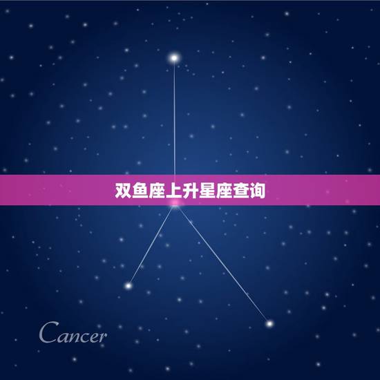 双鱼座上升星座查询，上升星座查询