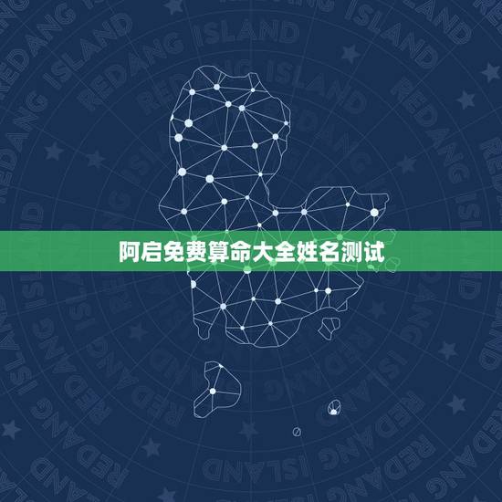 阿启免费算命大全姓名测试，阿启在线算命