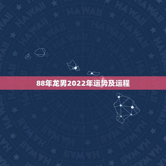 88年龙男2022年运势及运程，83年猪40岁后十年大运运程