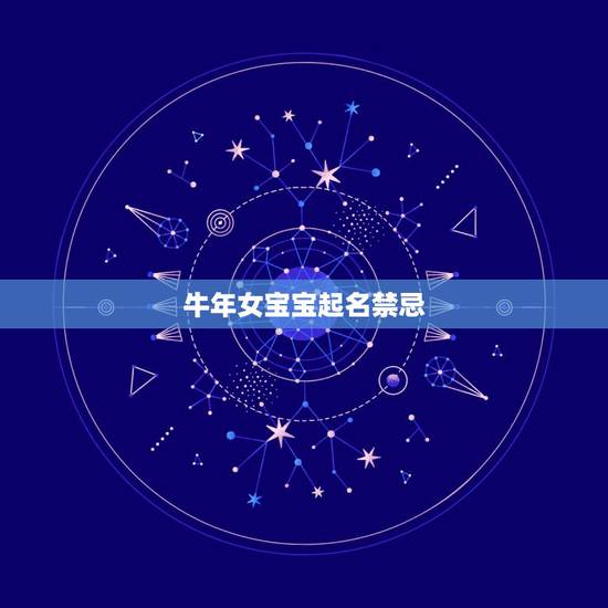 牛年女宝宝起名禁忌,牛年宝宝起名字大全女孩 牛年女宝宝起名禁忌,牛年宝宝起名字大全女孩