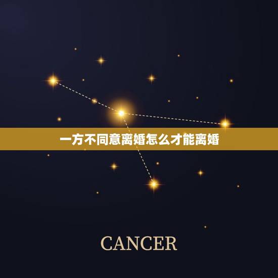 一方不同意离婚怎么才能离婚,法院起诉离婚一方不同意离婚怎么办 一方不同意离婚怎么才能离婚,法院起诉离婚一方不同意离婚怎么办