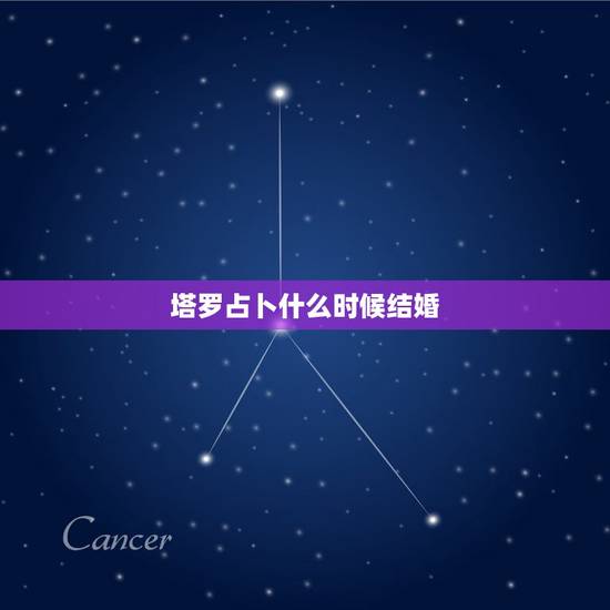 塔罗占卜什么时候结婚,塔罗占卜,我们会结婚吗? 塔罗占卜什么时候结婚,塔罗占卜,我们会结婚吗?