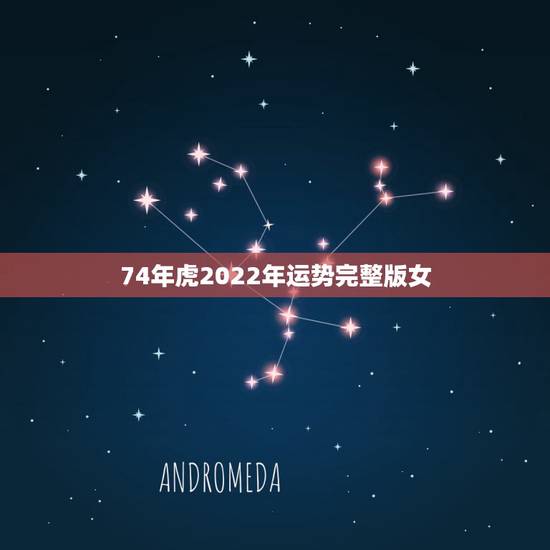 74年虎2022年运势完整版女,74年的虎2022年运势怎么样 74年虎2022年运势完整版女,74年的虎2022年运势怎么样