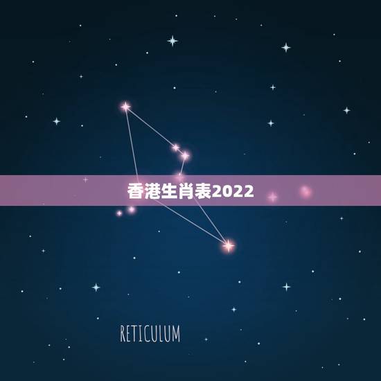 香港生肖表2022 图片高清图片,李居明2022 年生肖运势 香港生肖表2022 图片高清图片,李居明2022 年生肖运势