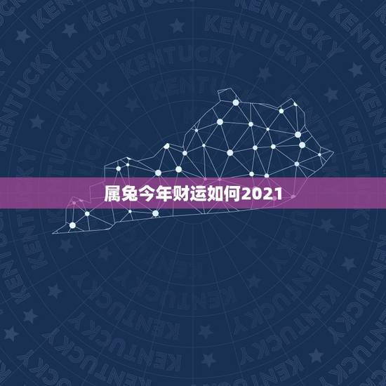 属兔今年财运如何2021,属兔2021年运势及运程每月运程 属兔今年财运如何2021,属兔2021年运势及运程每月运程