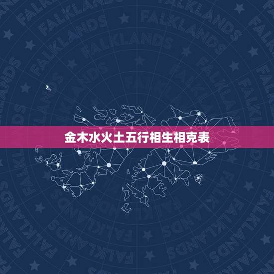 金木水火土五行相生相克表 金木水火土五行相生相克 金木水火土五行相生相克表 金木水火土五行相生相克