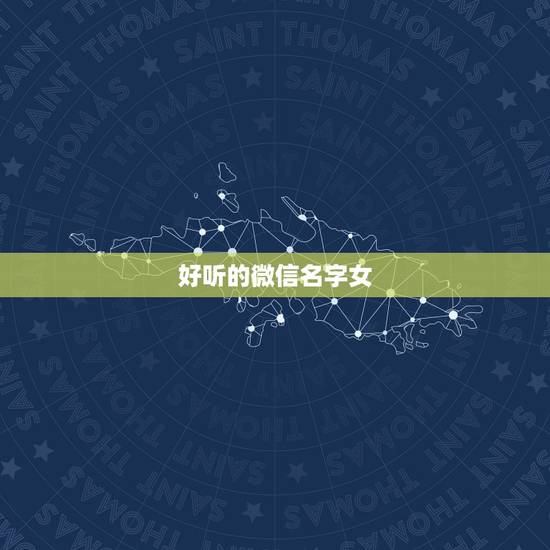 好听的微信名字女,好听的微信名女 好听的微信名字女,好听的微信名女