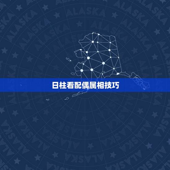 日柱看配偶属相技巧，八字如何看配偶生肖？