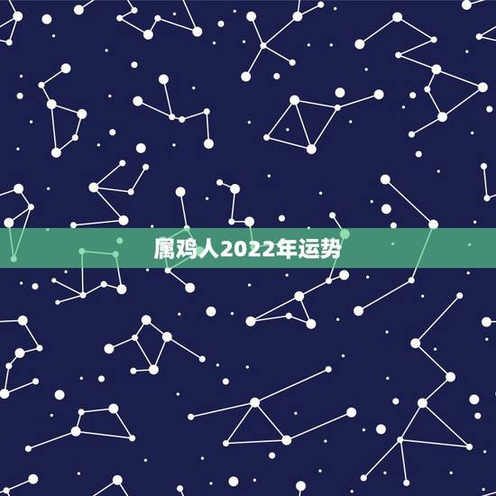 属鸡人2022年运势，属兔人2022年运势