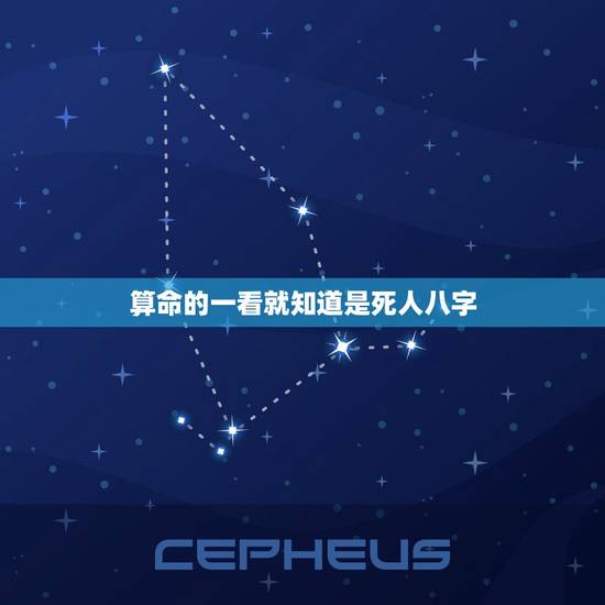 算命的一看就知道是死人八字，为什么看相的，你报给他一个生辰八字，他能知