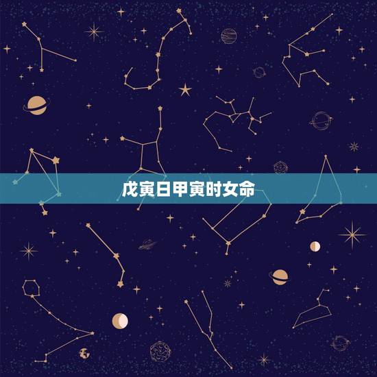 戊寅日甲寅时女命，鎴婂瘏鏃ョ敳瀵呮椂濂冲懡妗堜緥