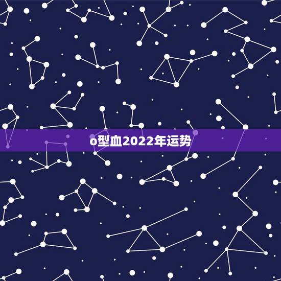 o型血2022年运势,o型血的水瓶座属马的男性2011年运势 o型血2022年运势,o型血的水瓶座属马的男性2011年运势