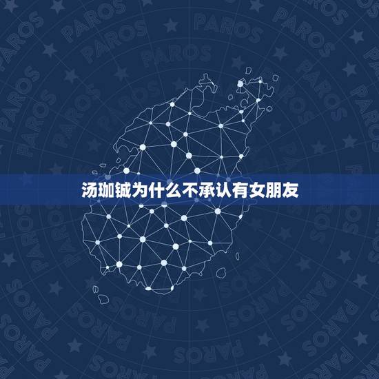 汤珈铖为什么不承认有女朋友,汤珈铖女朋友是谁? 汤珈铖为什么不承认有女朋友,汤珈铖女朋友是谁?