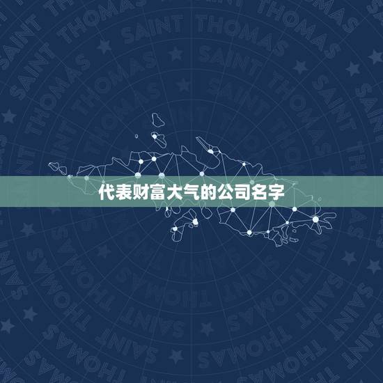 代表财富大气的公司名字，高端大气跟鹰字有关的公司名字