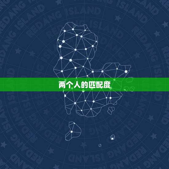 两个人的匹配度,天作之合,什么意思?是表达两个人综合匹配度吗? 两个人的匹配度,天作之合,什么意思?是表达两个人综合匹配度吗?