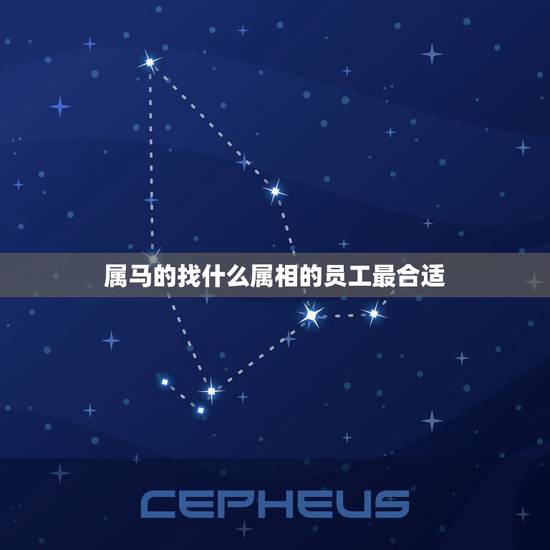 属马的找什么属相的员工最合适，女，属马和什么属相最配？