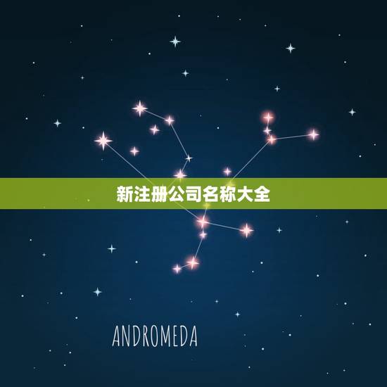 新注册公司名称大全,新注册公司怎么办 新注册公司名称大全,新注册公司怎么办